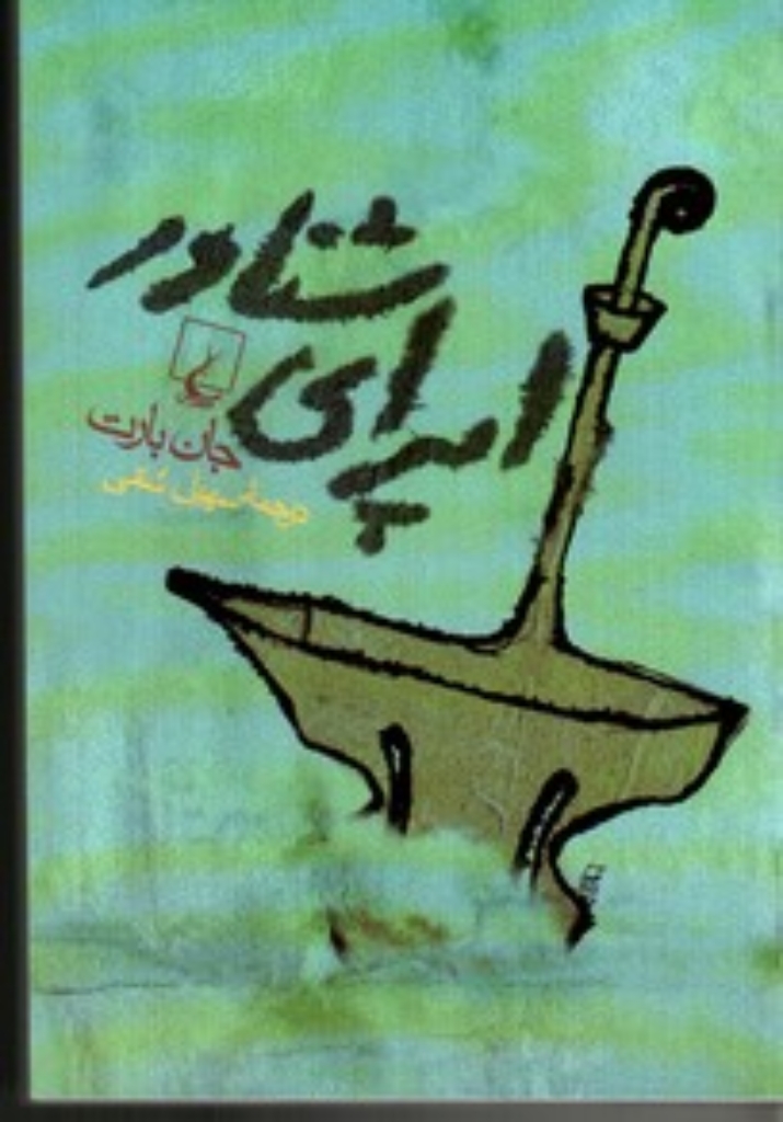 تصویر  اپرای شناور (رقعی-شمیز)